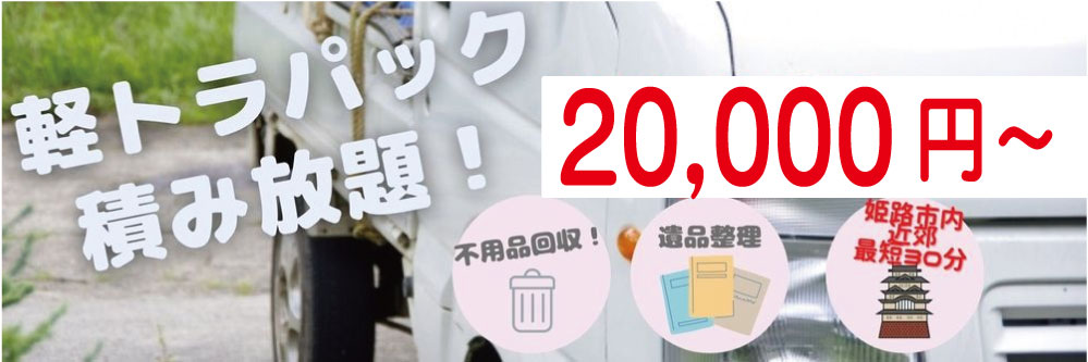 軽トラパック詰め放題18000円から。姫路市内近郊最短30分!不用品回収・遺品整理などイトー環境サービスへ