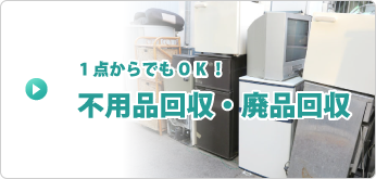 1点からでもOK!不用品回収・廃品回収