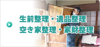 生前整理・遺品整理・空き家整理・家財整理