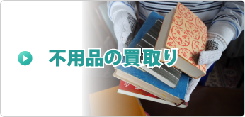不用品の買取り