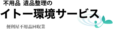 姫路の不用品回収・便利屋はイトー環境サービス